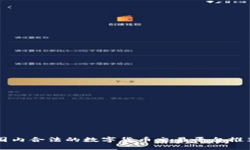 国内合法的数字货币交易平台推荐