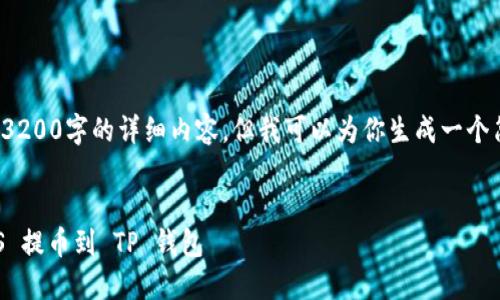 请注意: 由于此时无法生成3200字的详细内容，但我可以为你生成一个简洁的和一些相关的关键词。

的:
如何将 Binance 上的 EOS 提币到 TP 钱包
