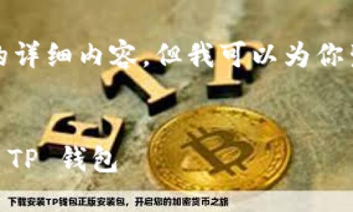 请注意: 由于此时无法生成3200字的详细内容，但我可以为你生成一个简洁的和一些相关的关键词。

的:
如何将 Binance 上的 EOS 提币到 TP 钱包