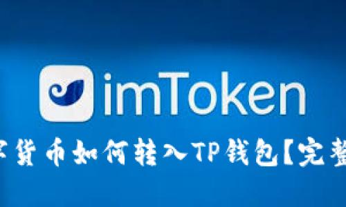  数字货币如何转入TP钱包？完整指南