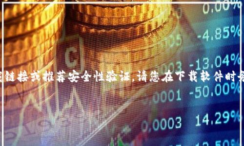 首先，由于我是一个无法直接连接互联网的AI助手，且无法提供实时下载链接或推荐安全性验证，请您在下载软件时务必前往官方网站或可信的平台下载。以下是建议的、关键词和内容框架：


TP钱包安全下载指南
