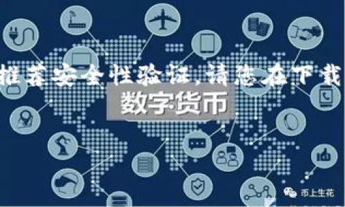 首先，由于我是一个无法直接连接互联网的AI助手，且无法提供实时下载链接或推荐安全性验证，请您在下载软件时务必前往官方网站或可信的平台下载。以下是建议的、关键词和内容框架：


TP钱包安全下载指南