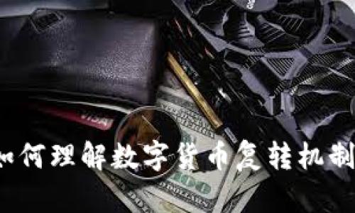 如何理解数字货币复转机制？