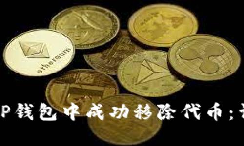 如何在TP钱包中成功移除代币：详细教程