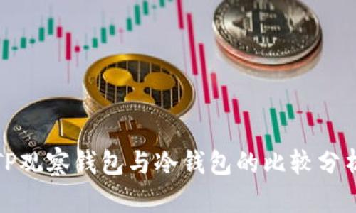 TP观察钱包与冷钱包的比较分析