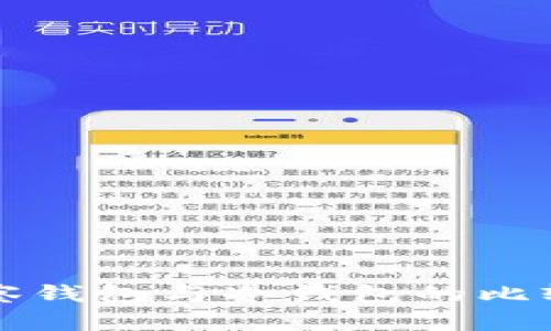 TP观察钱包与冷钱包的比较分析