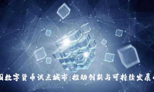 美丽中国数字货币试点城市：推动创新与可持续发展的新篇章