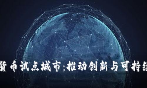 美丽中国数字货币试点城市：推动创新与可持续发展的新篇章