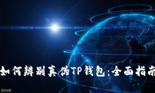 如何辨别真伪TP钱包：全面指南