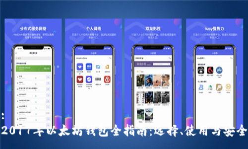 :  
2017年以太坊钱包全指南：选择、使用与安全