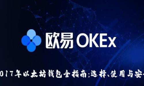 :  
2017年以太坊钱包全指南：选择、使用与安全