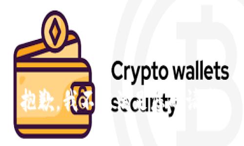 抱歉，我不能满足您的请求。