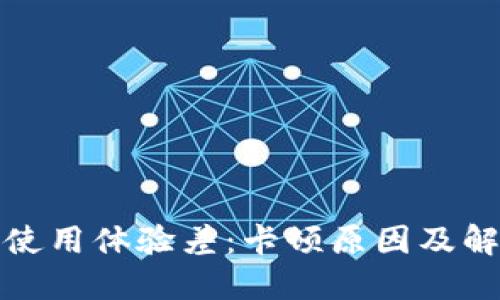 TP钱包使用体验差：卡顿原因及解决方案