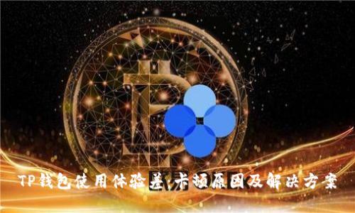 TP钱包使用体验差：卡顿原因及解决方案
