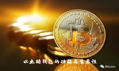 以太坊钱包的功能与重要性
