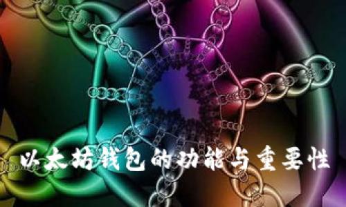 以太坊钱包的功能与重要性