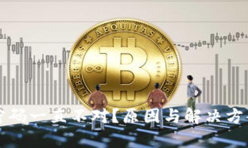 沃钱包密码一直不对？原因与解决方案全解析