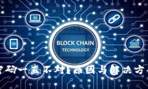 沃钱包密码一直不对？原因与解决方案全解析