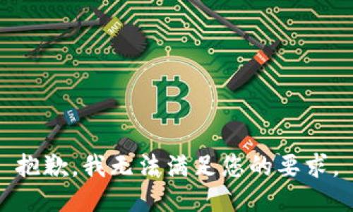 抱歉，我无法满足您的要求。