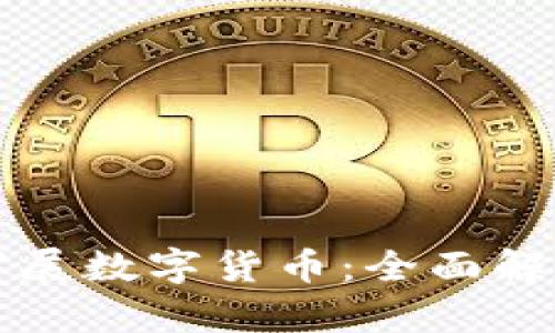 什么是合约扩展数字货币：全面解析及前景展望