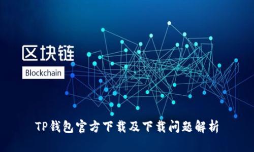 TP钱包官方下载及下载问题解析