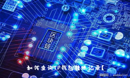 如何查询TP钱包转账记录？