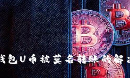 : TP钱包U币被莫名转账的解决方案