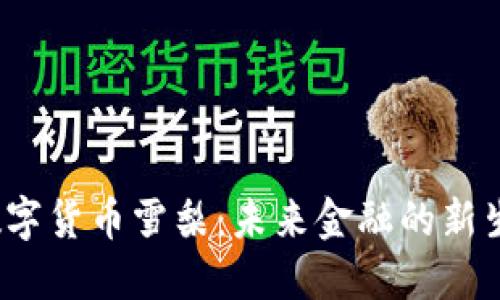  数字货币雪梨：未来金融的新生态