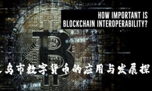 义乌市数字货币的应用与发展探索
