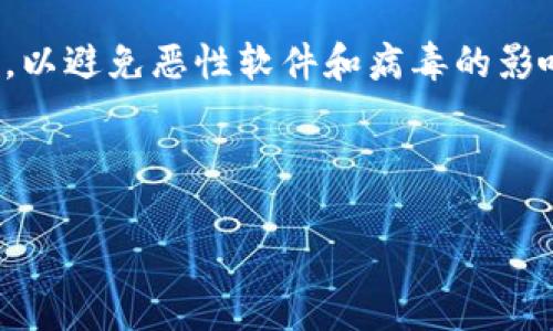 提示：为了您的安全，不建议访问可疑网站或下载不受信任的软件，以避免恶性软件和病毒的影响。如果您遇到安全问题或疑问，建议寻求专业的技术支持或咨询。

---

TP钱包安全性与病毒防护详解