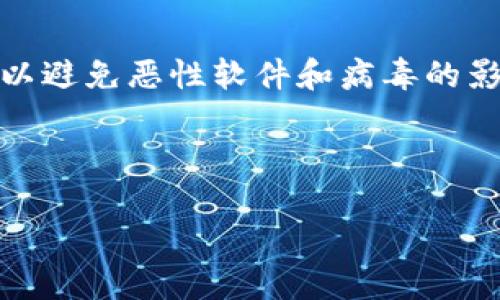 提示：为了您的安全，不建议访问可疑网站或下载不受信任的软件，以避免恶性软件和病毒的影响。如果您遇到安全问题或疑问，建议寻求专业的技术支持或咨询。

---

TP钱包安全性与病毒防护详解