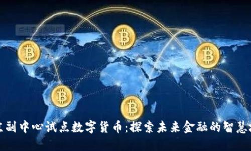 北京副中心试点数字货币：探索未来金融的智慧城市