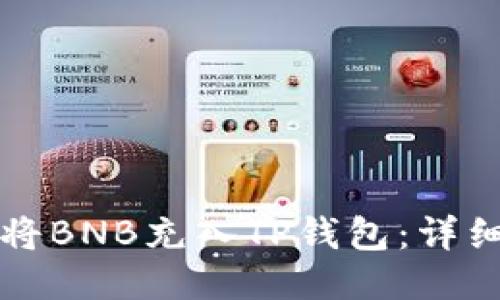 如何将BNB充入TP钱包：详细指南