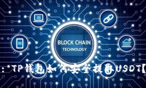 : TP钱包如何安全提取USDT？