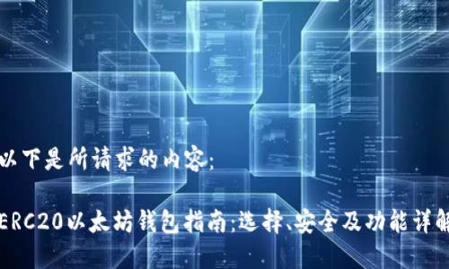 以下是所请求的内容：

ERC20以太坊钱包指南：选择、安全及功能详解