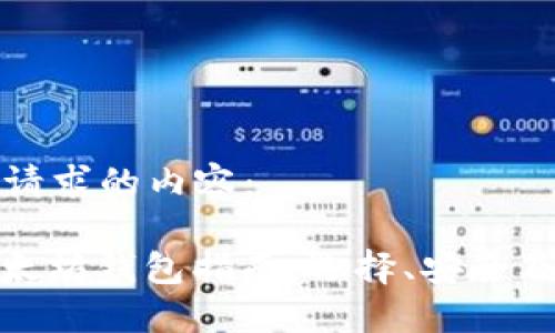以下是所请求的内容：

ERC20以太坊钱包指南：选择、安全及功能详解