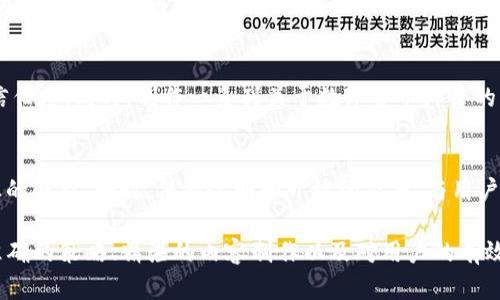 biao ti数字货币在TikTok上的推广策略与技巧/biao ti  
数字货币,TikTok,推广技巧/guanjianci  

随着数字货币的迅猛发展，越来越多的企业和个人开始关注如何通过社交媒体平台进行有效的推广。TikTok，作为当前流行的短视频社交平台，以其丰富的用户群体和独特的内容传播方式，成为了数字货币推广的一个重要渠道。本文将探讨如何在TikTok上推广数字货币，包括策略、技巧、以及可能遇到的挑战。

数字货币的特点与市场背景
数字货币，或称为加密货币，是一种基于区块链技术的虚拟货币，具有去中心化、匿名性和安全性等特点。近年来，随着比特币、以太坊等加密货币的兴起，全球对数字货币的关注度逐渐提升。市场的波动性以及政策的不确定性，使数字货币的推广在不同的社交平台上面临着不同的挑战和机遇。

为何选择TikTok进行数字货币推广
TikTok的用户以年轻人为主，具有较强的消费能力和接受新事物的勇气。在这个平台上，用户更倾向于通过娱乐和信息结合的短视频内容来获取信息。相比于其他社交媒体，TikTok的算法能够有效地将内容推送给对其感兴趣的用户，这为数字货币的推广提供了一个良好的平台。

如何制定数字货币的推广策略
在TikTok上成功推广数字货币，需要制定科学合理的推广策略。首先，明确目标用户，分析用户的兴趣点和需求；其次，根据用户的心理和行为特点，制作符合他们偏好的内容形式，比如教育内容、娱乐内容或市场分析；最后，结合 TikTok 的特性，利用短视频的快节奏和视觉冲击力，来吸引用户的注意，并引导用户参与互动。

内容制作的技巧与方法
在内容制作方面，TikTok的短视频特性要求创作者在短时间内传达信息，因此需要利用生动的视觉效果和简明的语言。可以通过GIF动图、图表、甚至是现场演示等方式来吸引用户。同时，结合热点话题，通过挑战、舞蹈、或是用户参与的活动，能有效提升内容的传播性。

如何引导用户互动与参与
引导用户的互动是数字货币推广成功与否的重要因素。可以通过设置话题标签、发起挑战、举办在线问答等方式来激励用户参与。同时，在评论区与用户积极互动，回答问题，主动引导用户对内容的讨论和分享，能够有效提升内容的曝光度和用户对品牌的认知度。

四个相关问题的深入讨论

1. 数字货币在TikTok上推广的法律与政策风险是什么？
在推广数字货币时，需要密切关注相关的法律法规。例如，在某些国家，数字货币的销售和推广需要遵循特定的法律要求。在TikTok上发布的内容可能会被视为金融建议或推广，如果没有合适的许可证，可能会涉及法律风险。此外，TikTok的用户群体主要是年轻人，而年轻人往往缺乏对金融市场的深入理解，因此推广内容必须准确且负责，以避免误导用户。

2. 如何评估TikTok数字货币推广的效果？
评估TikTok推广效果的关键在于数据分析。可以通过平台提供的分析工具来监测视频的观看次数、分享次数、点赞数和用户评论等指标。通过这些数据，可以了解用户对内容的接受程度及互动情况。此外，还可以结合外部工具，分析用户的转化路径，包括用户是否选择访问网站、注册账户或进行投资等，进一步评估推广的真实效果。

3. 在TikTok上，如何增强用户对数字货币的信任感？
增强用户对数字货币的信任感需从透明度和教育入手。首先，可以通过增加自身品牌的曝光度、展示团队的专业背景、提供用户反馈等信息来提升品牌的信任度。同时，制作一系列关于数字货币科普的内容，帮助数字货币的运作机制和投资风险，从而建立正确的投资观。与行业内的专业人士合作，举办在线讲座和问答，也能够有效提升用户的信任感。

4. 如何处理负面反馈与舆论危机？
在社交媒体推广中，负面反馈和舆论危机是不可避免的。面对负面评论和反馈，首先要保持冷静，及时回应。可以通过官方声明或实时互动等方式，给出专业的解释。同时，保持透明和开放的态度，与用户真诚交流，有助于缓解用户的疑虑。若事态严重，需要考虑适当的危机公关策略，避免品牌形象受损。

综上所述，TikTok作为一个新兴的社交媒体平台，为数字货币的推广提供了广阔的空间。但成功推广数字货币不仅仅依靠平台本身的流量，更多的是依赖准确的策略、精湛的内容制作以及对用户的有效引导。通过持续推广内容与策略，可以在这个充满机遇和挑战的市场中，赢得用户的认可和支持。