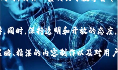 biao ti数字货币在TikTok上的推广策略与技巧/biao ti  
数字货币,TikTok,推广技巧/guanjianci  

随着数字货币的迅猛发展，越来越多的企业和个人开始关注如何通过社交媒体平台进行有效的推广。TikTok，作为当前流行的短视频社交平台，以其丰富的用户群体和独特的内容传播方式，成为了数字货币推广的一个重要渠道。本文将探讨如何在TikTok上推广数字货币，包括策略、技巧、以及可能遇到的挑战。

数字货币的特点与市场背景
数字货币，或称为加密货币，是一种基于区块链技术的虚拟货币，具有去中心化、匿名性和安全性等特点。近年来，随着比特币、以太坊等加密货币的兴起，全球对数字货币的关注度逐渐提升。市场的波动性以及政策的不确定性，使数字货币的推广在不同的社交平台上面临着不同的挑战和机遇。

为何选择TikTok进行数字货币推广
TikTok的用户以年轻人为主，具有较强的消费能力和接受新事物的勇气。在这个平台上，用户更倾向于通过娱乐和信息结合的短视频内容来获取信息。相比于其他社交媒体，TikTok的算法能够有效地将内容推送给对其感兴趣的用户，这为数字货币的推广提供了一个良好的平台。

如何制定数字货币的推广策略
在TikTok上成功推广数字货币，需要制定科学合理的推广策略。首先，明确目标用户，分析用户的兴趣点和需求；其次，根据用户的心理和行为特点，制作符合他们偏好的内容形式，比如教育内容、娱乐内容或市场分析；最后，结合 TikTok 的特性，利用短视频的快节奏和视觉冲击力，来吸引用户的注意，并引导用户参与互动。

内容制作的技巧与方法
在内容制作方面，TikTok的短视频特性要求创作者在短时间内传达信息，因此需要利用生动的视觉效果和简明的语言。可以通过GIF动图、图表、甚至是现场演示等方式来吸引用户。同时，结合热点话题，通过挑战、舞蹈、或是用户参与的活动，能有效提升内容的传播性。

如何引导用户互动与参与
引导用户的互动是数字货币推广成功与否的重要因素。可以通过设置话题标签、发起挑战、举办在线问答等方式来激励用户参与。同时，在评论区与用户积极互动，回答问题，主动引导用户对内容的讨论和分享，能够有效提升内容的曝光度和用户对品牌的认知度。

四个相关问题的深入讨论

1. 数字货币在TikTok上推广的法律与政策风险是什么？
在推广数字货币时，需要密切关注相关的法律法规。例如，在某些国家，数字货币的销售和推广需要遵循特定的法律要求。在TikTok上发布的内容可能会被视为金融建议或推广，如果没有合适的许可证，可能会涉及法律风险。此外，TikTok的用户群体主要是年轻人，而年轻人往往缺乏对金融市场的深入理解，因此推广内容必须准确且负责，以避免误导用户。

2. 如何评估TikTok数字货币推广的效果？
评估TikTok推广效果的关键在于数据分析。可以通过平台提供的分析工具来监测视频的观看次数、分享次数、点赞数和用户评论等指标。通过这些数据，可以了解用户对内容的接受程度及互动情况。此外，还可以结合外部工具，分析用户的转化路径，包括用户是否选择访问网站、注册账户或进行投资等，进一步评估推广的真实效果。

3. 在TikTok上，如何增强用户对数字货币的信任感？
增强用户对数字货币的信任感需从透明度和教育入手。首先，可以通过增加自身品牌的曝光度、展示团队的专业背景、提供用户反馈等信息来提升品牌的信任度。同时，制作一系列关于数字货币科普的内容，帮助数字货币的运作机制和投资风险，从而建立正确的投资观。与行业内的专业人士合作，举办在线讲座和问答，也能够有效提升用户的信任感。

4. 如何处理负面反馈与舆论危机？
在社交媒体推广中，负面反馈和舆论危机是不可避免的。面对负面评论和反馈，首先要保持冷静，及时回应。可以通过官方声明或实时互动等方式，给出专业的解释。同时，保持透明和开放的态度，与用户真诚交流，有助于缓解用户的疑虑。若事态严重，需要考虑适当的危机公关策略，避免品牌形象受损。

综上所述，TikTok作为一个新兴的社交媒体平台，为数字货币的推广提供了广阔的空间。但成功推广数字货币不仅仅依靠平台本身的流量，更多的是依赖准确的策略、精湛的内容制作以及对用户的有效引导。通过持续推广内容与策略，可以在这个充满机遇和挑战的市场中，赢得用户的认可和支持。