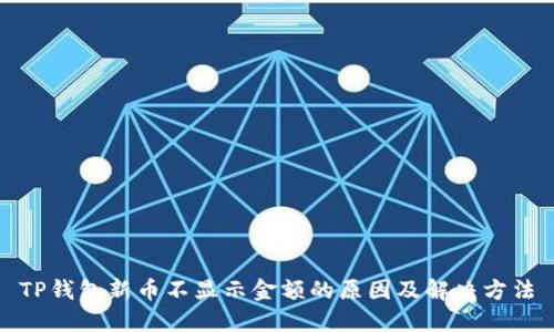 TP钱包新币不显示金额的原因及解决方法
