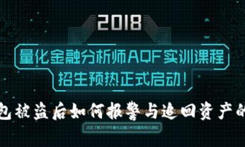 TP钱包被盗后如何报警与追回资产的指导