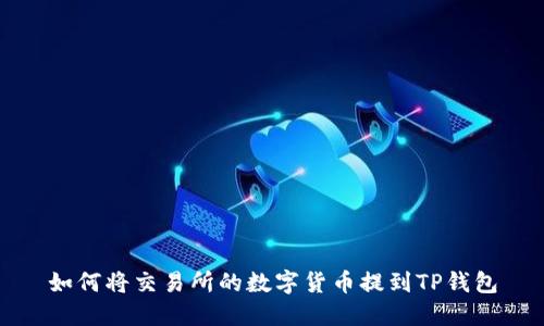 如何将交易所的数字货币提到TP钱包