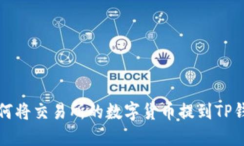 如何将交易所的数字货币提到TP钱包