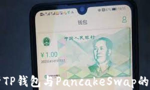 
全面解析TP钱包与PancakeSwap的使用指南