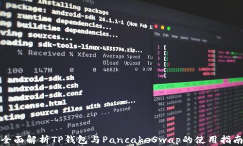 
全面解析TP钱包与PancakeSwap的使用指南