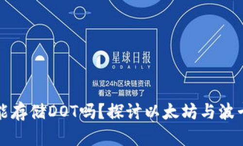 以太坊冷钱包能存储DOT吗？探讨以太坊与波卡的跨链兼容性