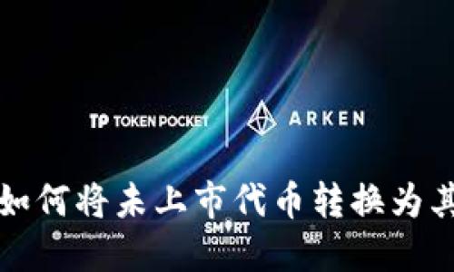 TP钱包如何将未上市代币转换为其他资产