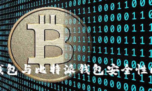 TP钱包与比特派钱包安全性比较
