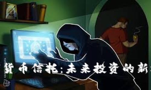 数字货币信托：未来投资的新选择