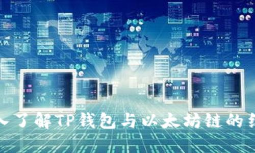 深入了解TP钱包与以太坊链的结合