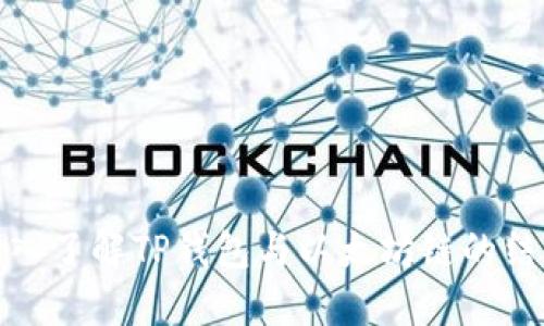 深入了解TP钱包与以太坊链的结合